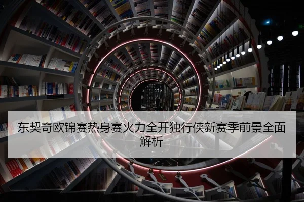 东契奇欧锦赛热身赛火力全开独行侠新赛季前景全面解析