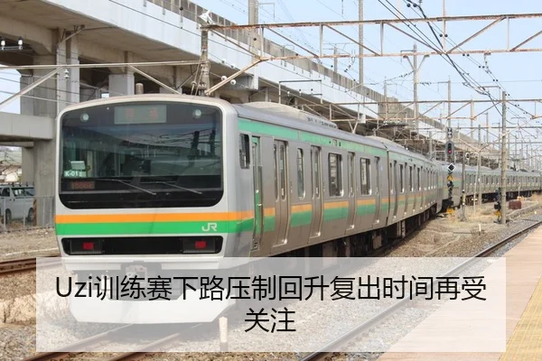 Uzi训练赛下路压制回升复出时间再受关注